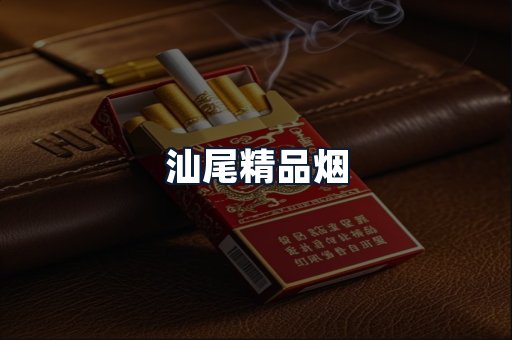汕尾精品烟